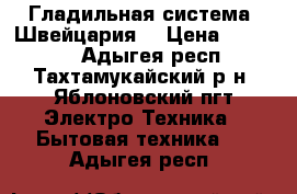 Гладильная система (Швейцария) › Цена ­ 10 000 - Адыгея респ., Тахтамукайский р-н, Яблоновский пгт Электро-Техника » Бытовая техника   . Адыгея респ.